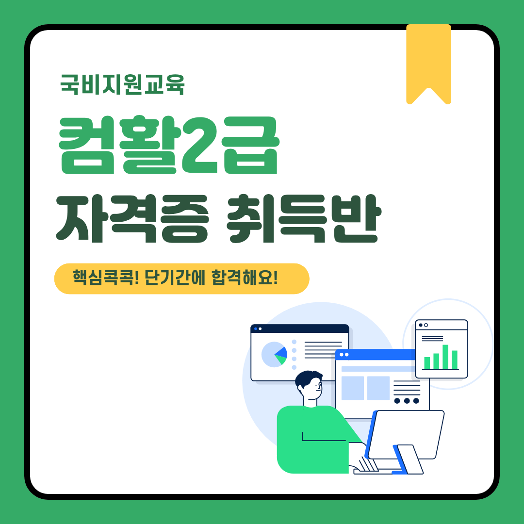 [국비지원/인기과정] 컴퓨터활용능력2급(필기/실기) 자격증 취득반 포스터