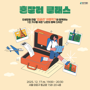 [1인가구협회] 1인가구를 위한 혼잘러 클래스