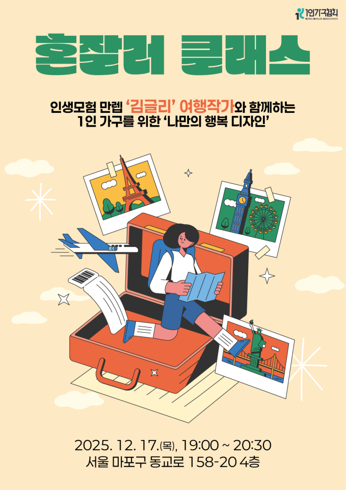 [1인가구협회] 1인가구를 위한 혼잘러 클래스 포스터