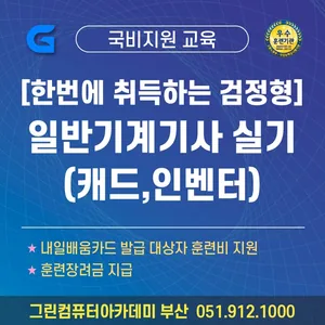 [한번에 취득하는 검정형]일반기계기사 실기 (캐드,인벤터)취득과정