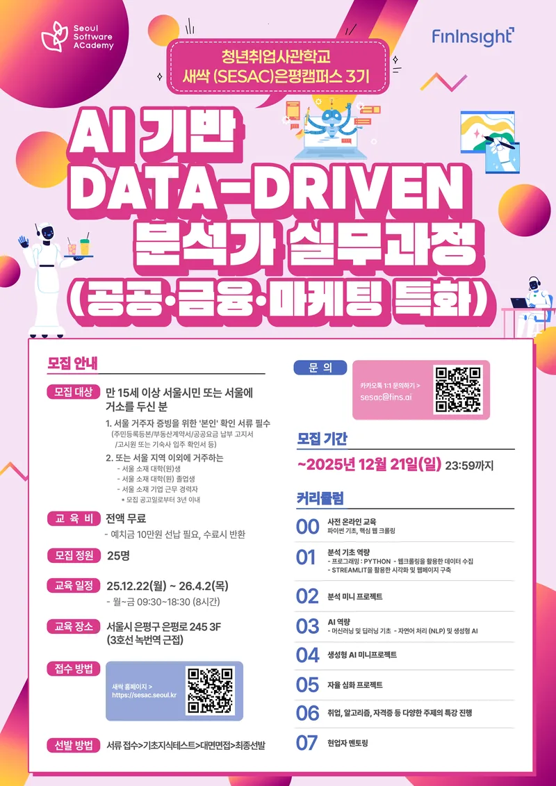 [새싹(SeSAC) 은평캠퍼스 3기] AI 기반 Data-Driven 분석가 실무과정 교육생 모집 포스터