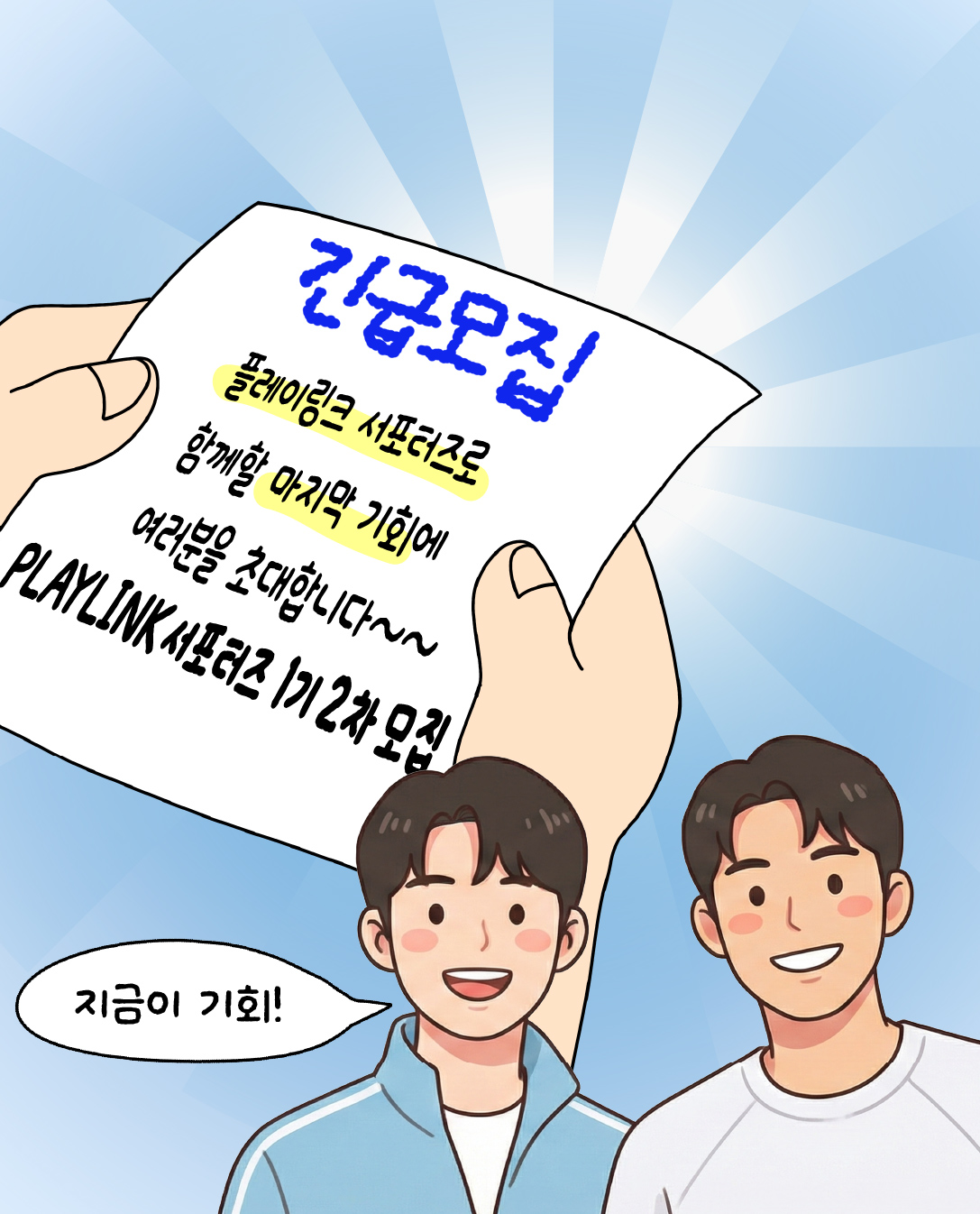 플레이링크 콘텐츠 마케터/테스터 모집 포스터