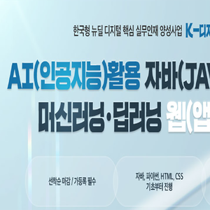 AI(인공지능)활용 자바(JAVA)파이썬기반 머신러닝·딥러닝 웹(앱)개발과정