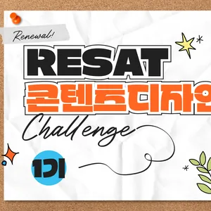 **내일모레마감**RESAT 콘텐츠디자인 챌린지로 10일만에 포트폴리오 만들어볼 사람 (~12/14)