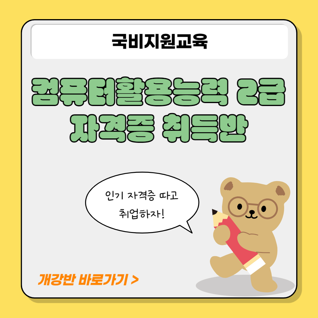 [교육비 국비지원] 컴활2급 자격증 취득반 (필기/실기) 포스터
