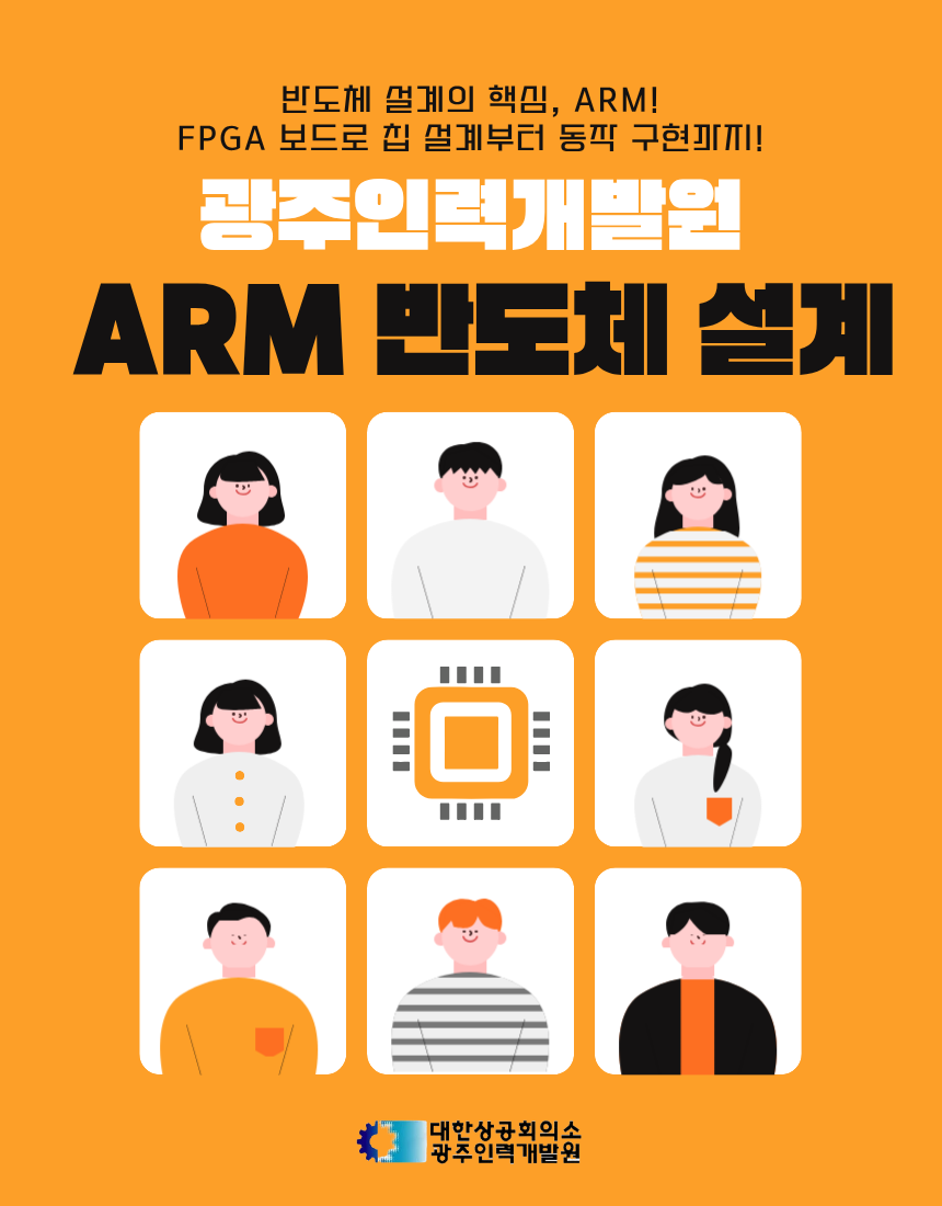 ARM코어 기반 반도체 설계제어 전문가 훈련생 모집 포스터