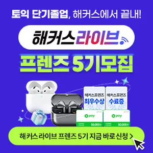 해커스라이브 <프렌즈5기> 모집