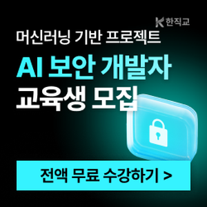 AI기반 웹  접근제어 보안솔루션 구축 과정 훈련생 모집