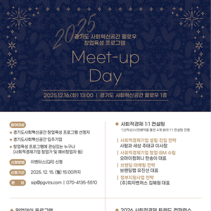 2025 경기도 사회혁신공간 팔로우 창업육성 프로그램 밋업 데이