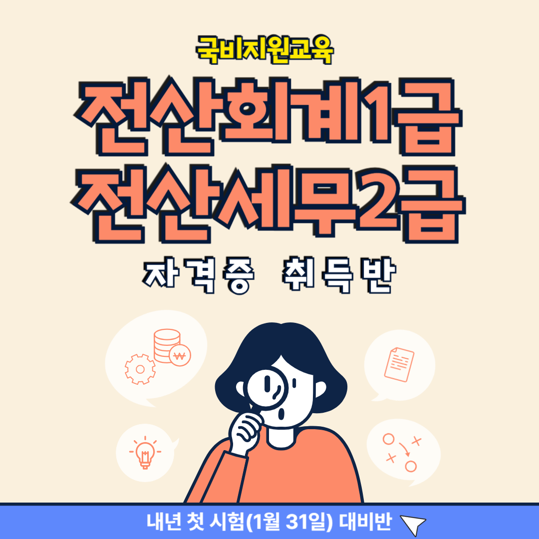 [국비지원] 전산회계1급&전산세무2급 자격증 취득반 (2026년 첫 시험 대비가능!) 포스터