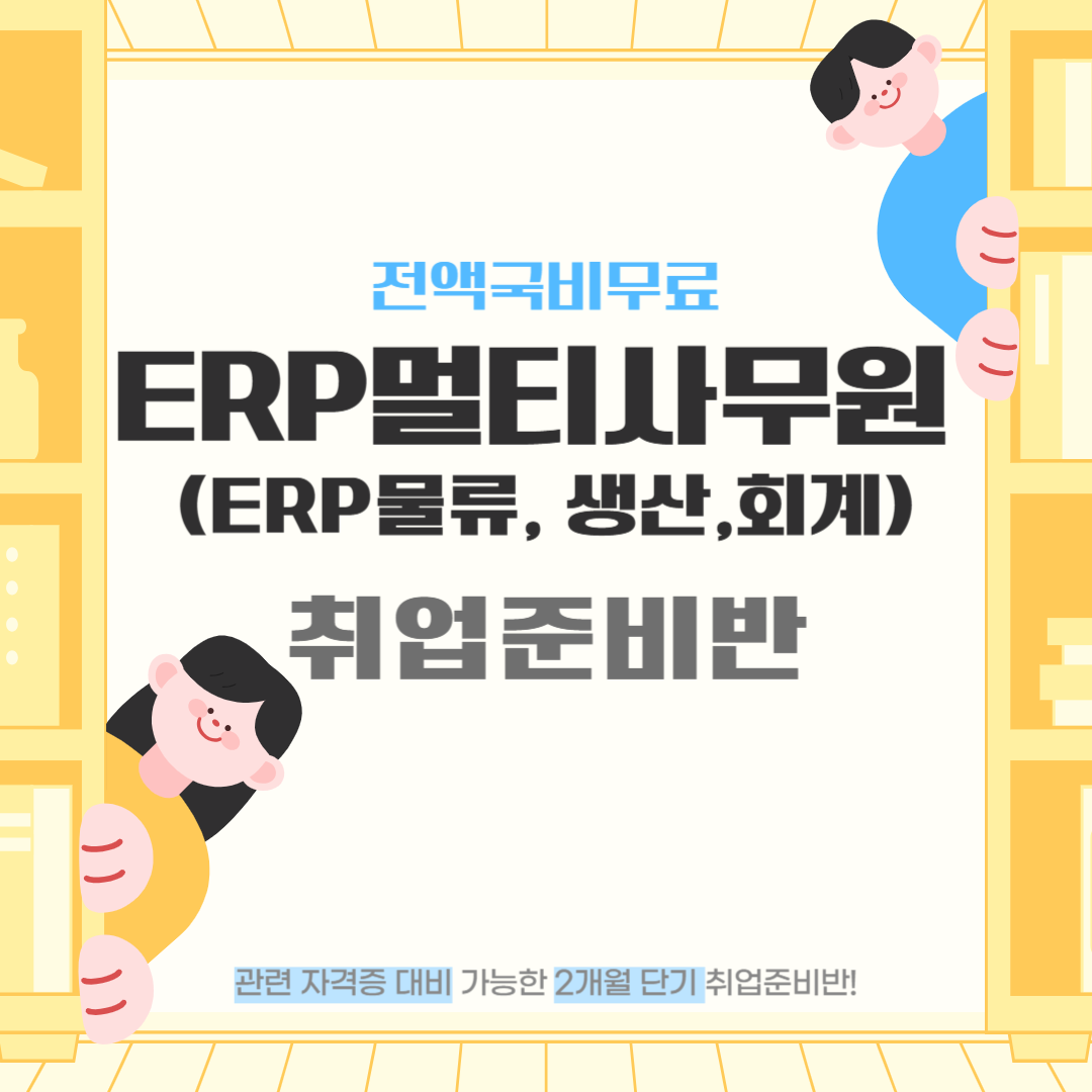 [100%국비지원] 사무직 취업과정! ERP멀티사무원 양성(자격증 대비 가능) 포스터