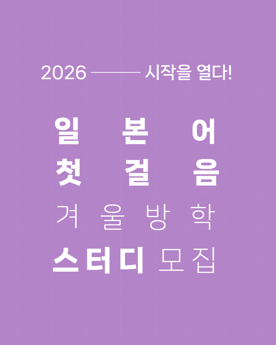 [동양북스] 일단해 일본어 첫걸음 스터디 포스터