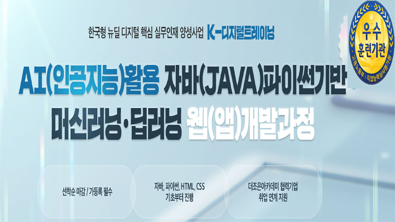 AI(인공지능)활용 자바(JAVA)파이썬기반 머신러닝·딥러닝 웹(앱)개발과정 포스터