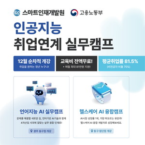 [스마트인재개발원] 12월 선착순 개강 무료교육! 『언어지능, 헬스케어 취업연계 실무캠프』