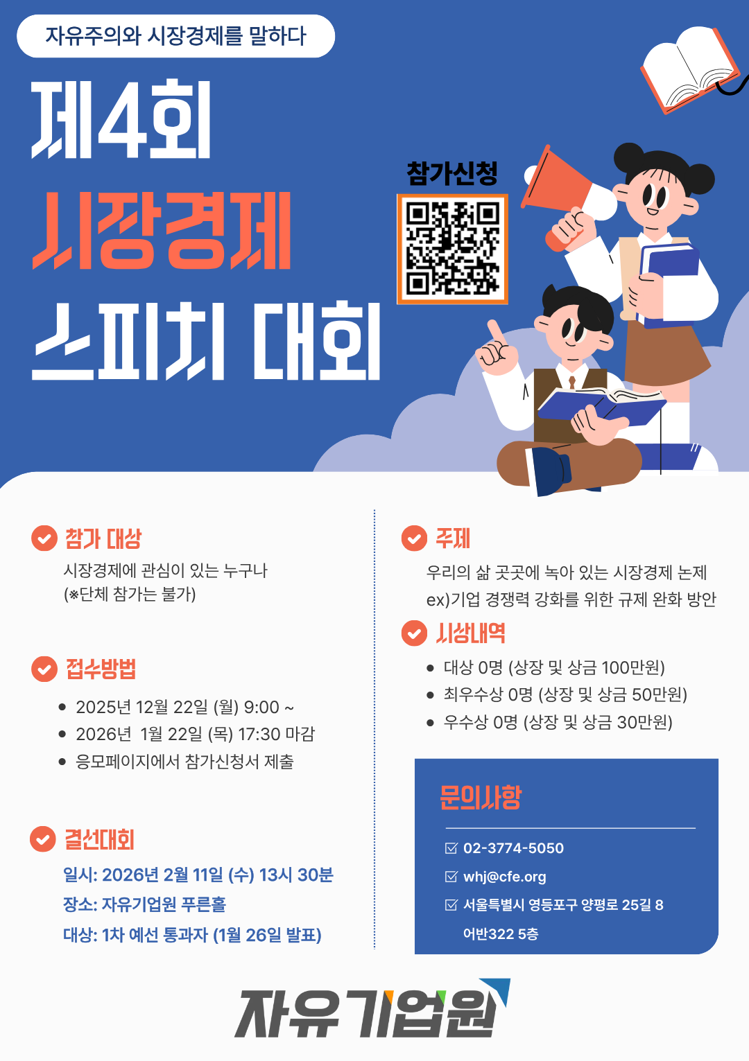 제4회 시장경제 스피치 대회 포스터