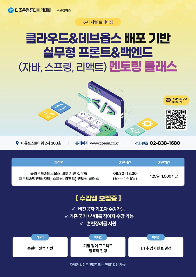 클라우드&데브옵스 배포 기반 실무형 프론트&백엔드(자바, 스프링, 리액트) 멘토링 클래스 포스터