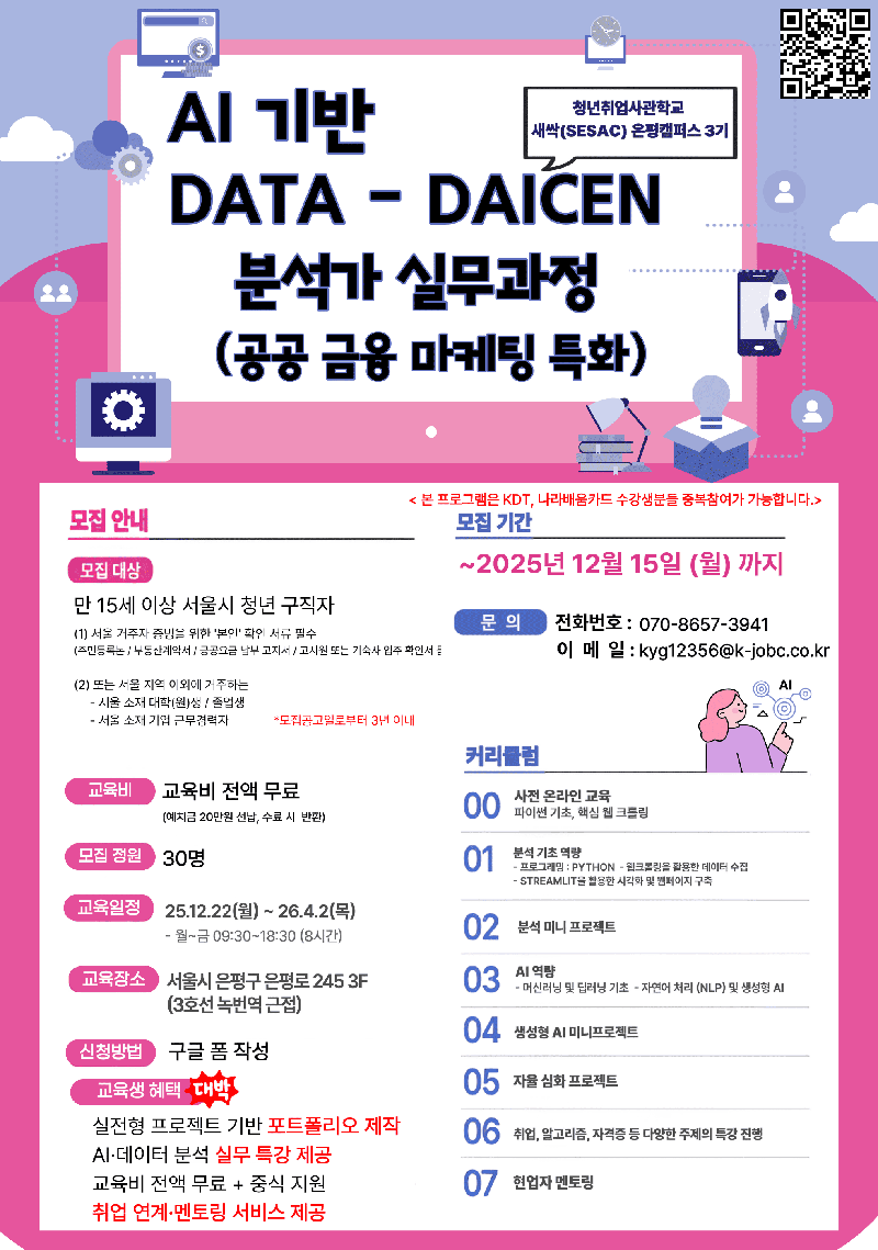 [인턴연계] AI 기반 Data-Driven 분석가 실무과정 (공공 금융 마케팅 특화) (~ 12/15) 포스터