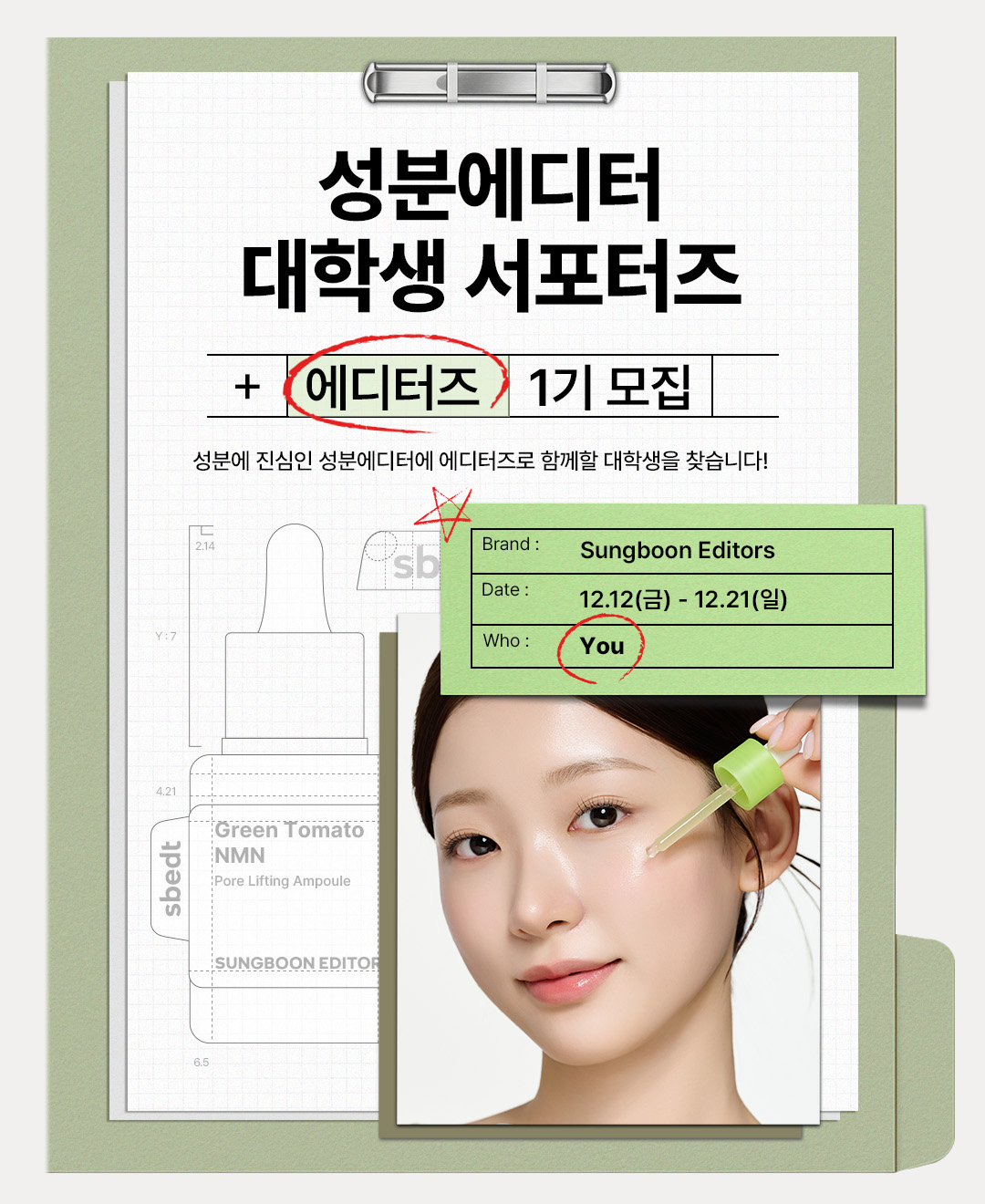 성분에디터 대학생 서포터즈 '에디터즈' 1기 모집 포스터