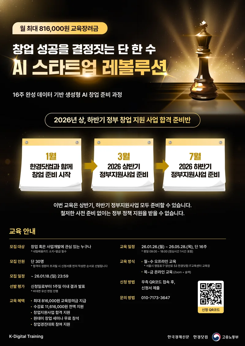 [전국/무료] 한경닷컴 창업 실전 역량 강화 교육「AI 스타트업 레볼루션」6기 포스터