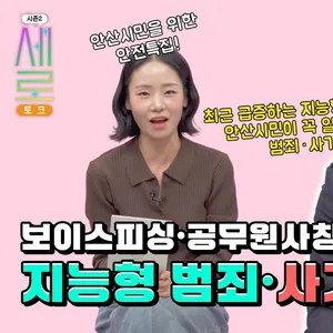 새로토크 범죄사기 대처법 댓글이벤트