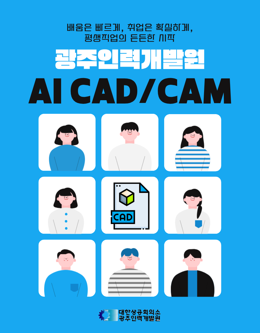 AI 융합형 CAD/CAM 응용 설계제작 실무 훈련생 모집 포스터