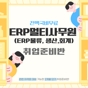 [100%국비지원] 사무직 취업과정! ERP멀티사무원 양성(자격증 대비 가능)