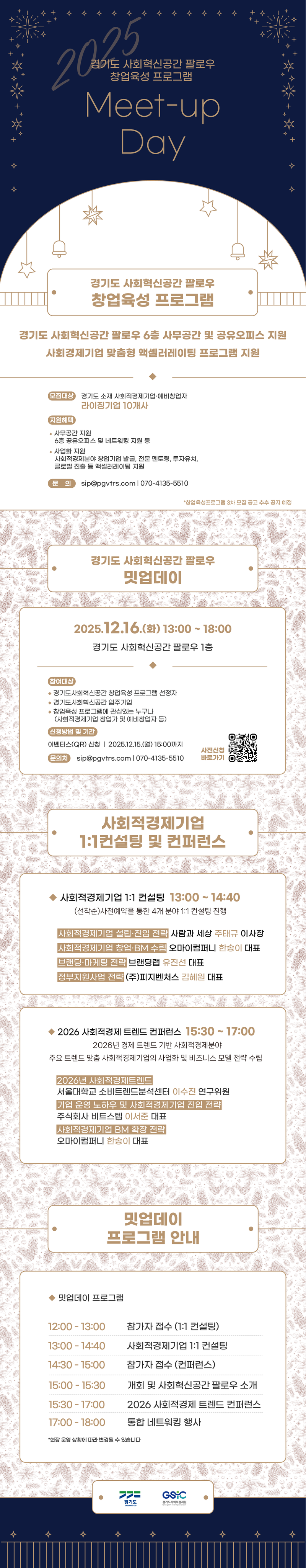 2025 경기도 사회혁신공간 팔로우 창업육성 프로그램 밋업 데이 포스터