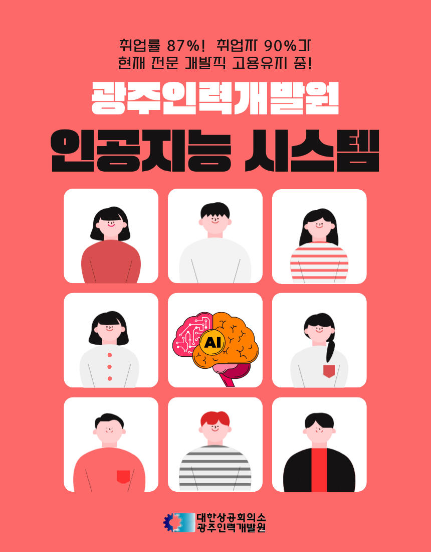 인공지능 응용시스템 개발자 양성 훈련생 모집 포스터