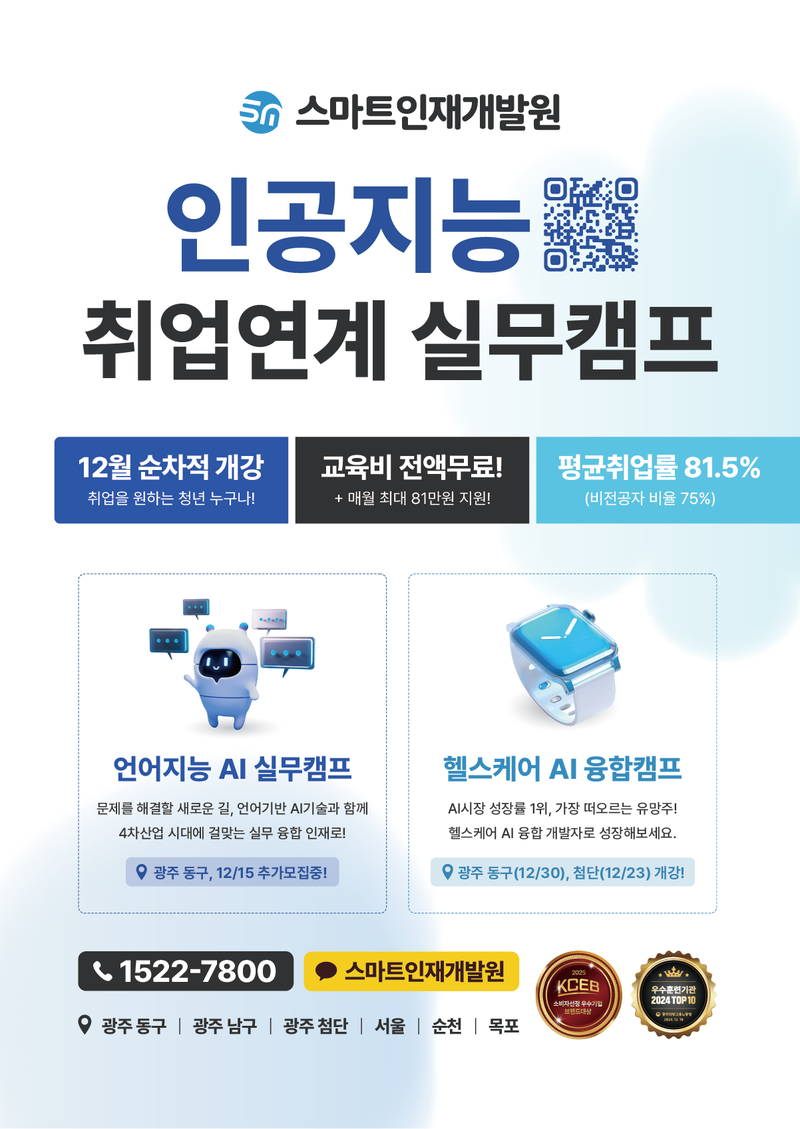 [스마트인재개발원] 12월 선착순 개강 무료교육! 『언어지능, 헬스케어 취업연계 실무캠프』 포스터
