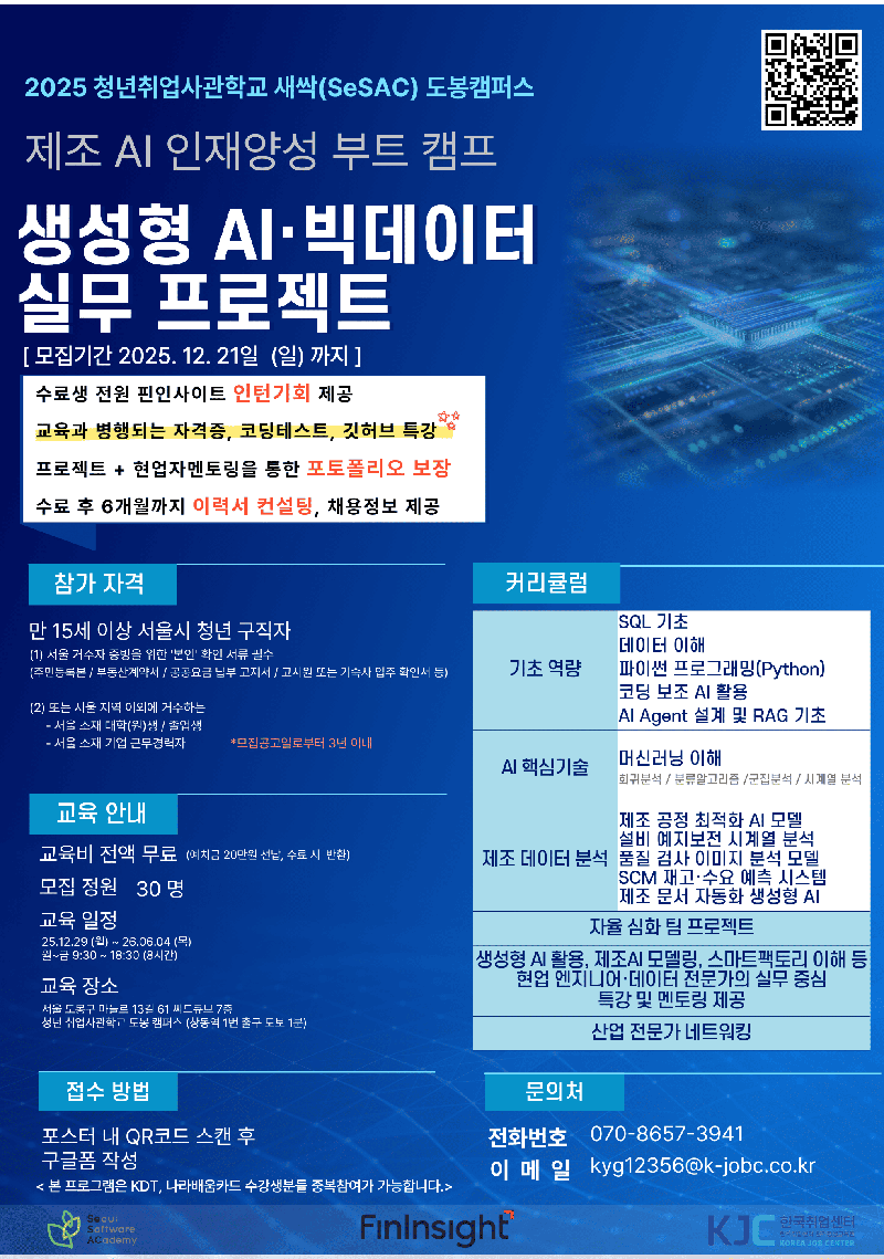 [인턴연계][새싹도봉] 제조AI인재양성부트캠프-생성형AI/빅데이터 실무프로젝트 과정(~12/21) 포스터