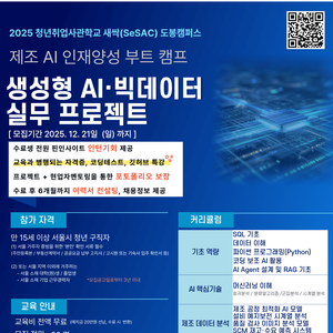 [인턴연계][새싹도봉] 제조AI인재양성부트캠프-생성형AI/빅데이터 실무프로젝트 과정(~12/21)