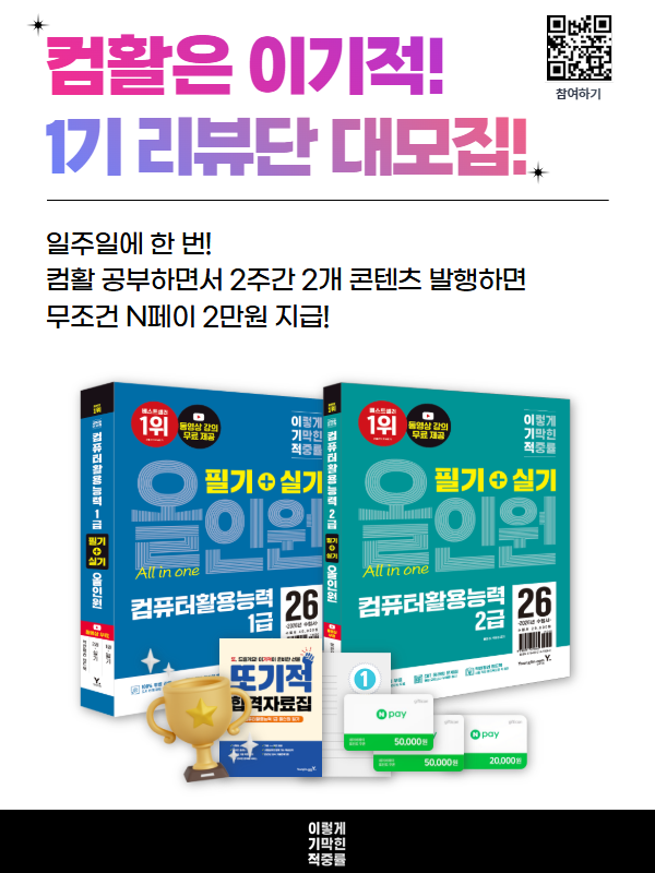 이기적 컴활 1기 리뷰단 포스터