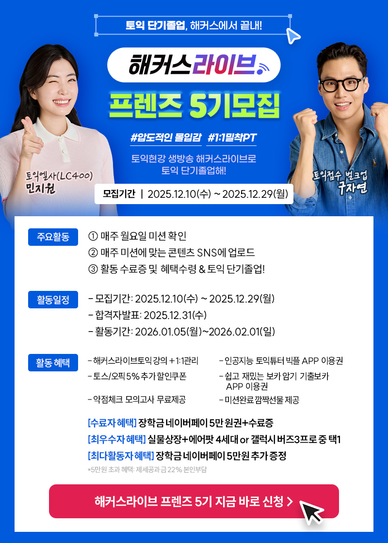 해커스라이브 <프렌즈5기> 모집 포스터