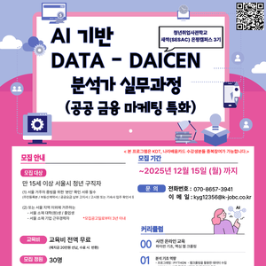 [인턴연계] AI 기반 Data-Driven 분석가 실무과정 (공공 금융 마케팅 특화) (~ 12/15)