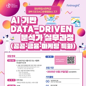 [새싹(SeSAC) 은평캠퍼스 3기] AI 기반 Data-Driven 분석가 실무과정 교육생 모집