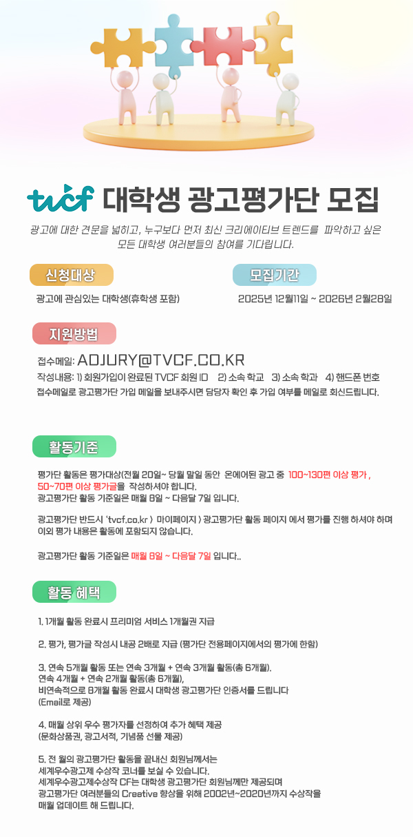 [TVCF] 광고에 열정 있는 대학생을 찾습니다! TVCF 광고평가단 모집 (~2.28) 포스터