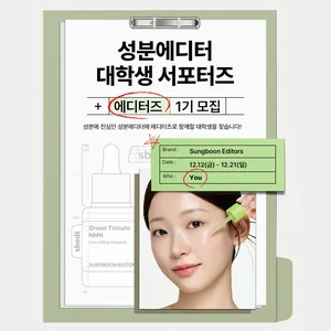 성분에디터 대학생 서포터즈 '에디터즈' 1기 모집