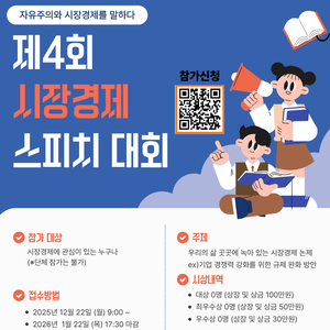 제4회 시장경제 스피치 대회