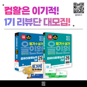 이기적 컴활 1기 리뷰단