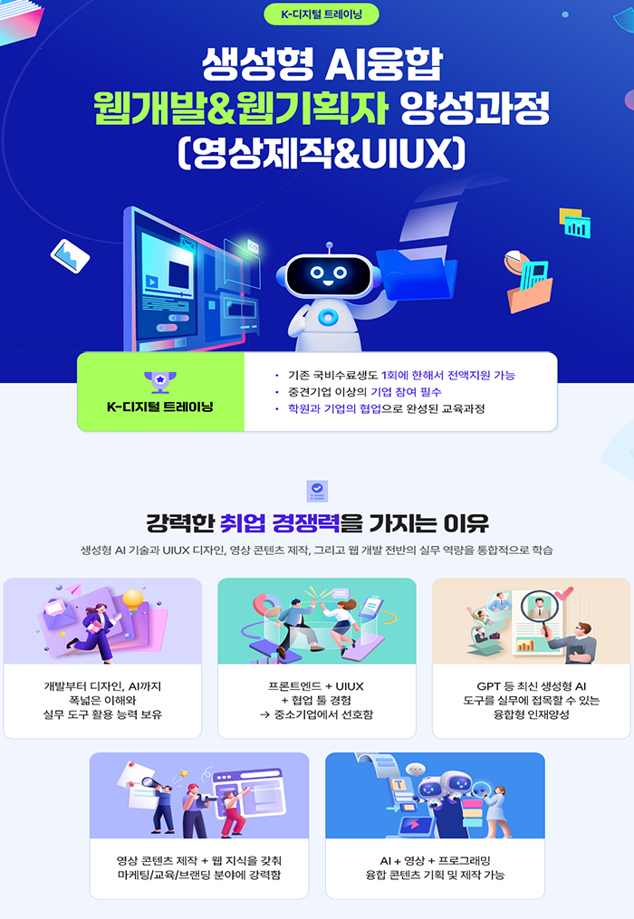 생성형 AI융합(영상제작 & UI/UX) 웹개발 & 웹기획자 양성과정 포스터