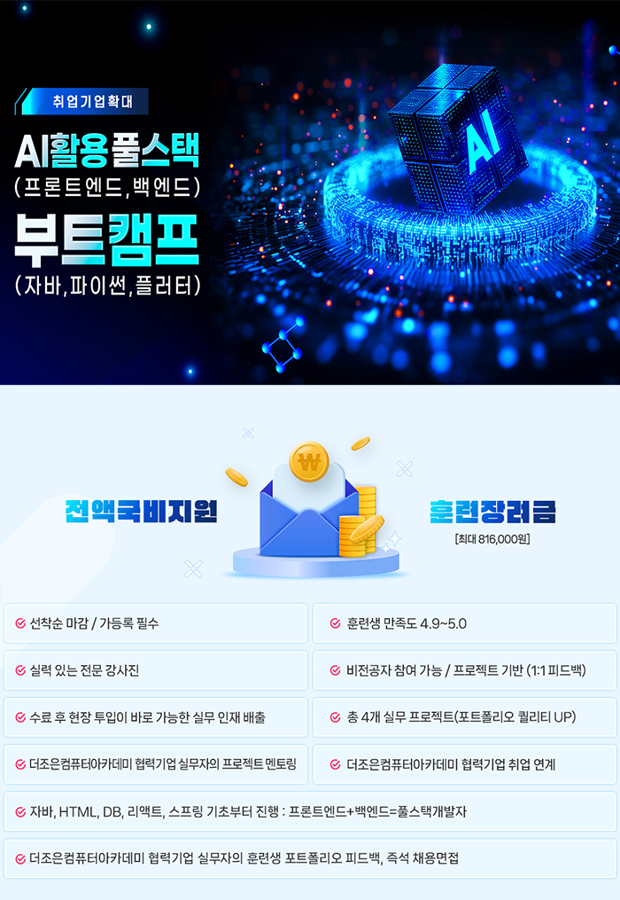[취업기업확대] AI활용 풀스택(프론트엔드, 백엔드) 부트캠프(자바, 파이썬, 플러터) 포스터