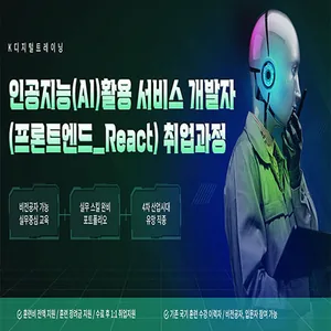 인공지능(AI)활용 서비스 개발자 (프론트엔드, React) 취업과정