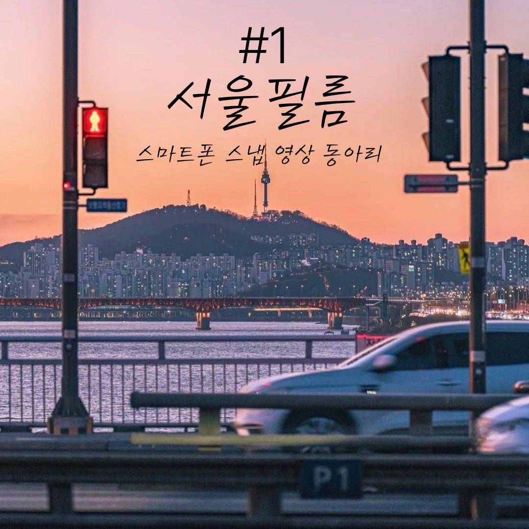 서울필름 / 스마트폰 스냅영상 동아리 포스터