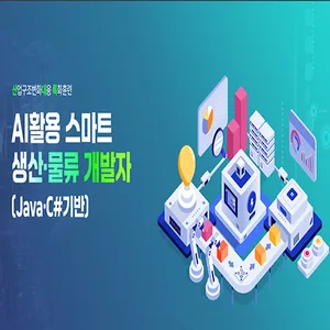 (산대특) AI활용 스마트 생산/물류 개발자(Java/C#기반) 스마트펙토리