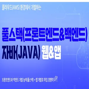 클라우드 환경에서 개발하는 풀스택, 자바(JAVA) 웹 & 앱(Foltter) 개발 전문가 과정