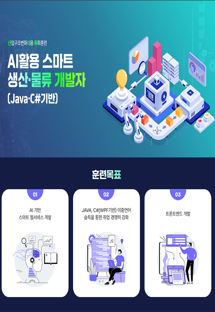(산대특) AI활용 스마트 생산/물류 개발자(Java/C#기반) 스마트펙토리 포스터