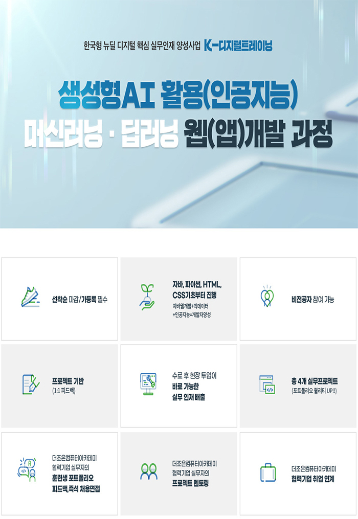 생성형 AI 활용 머신러닝, 딥러닝 웹(앱) 개발 과정 포스터