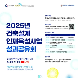 [국토진흥원] 2025 건축설계 인재육성사업 성과공유회를 개최합니다.