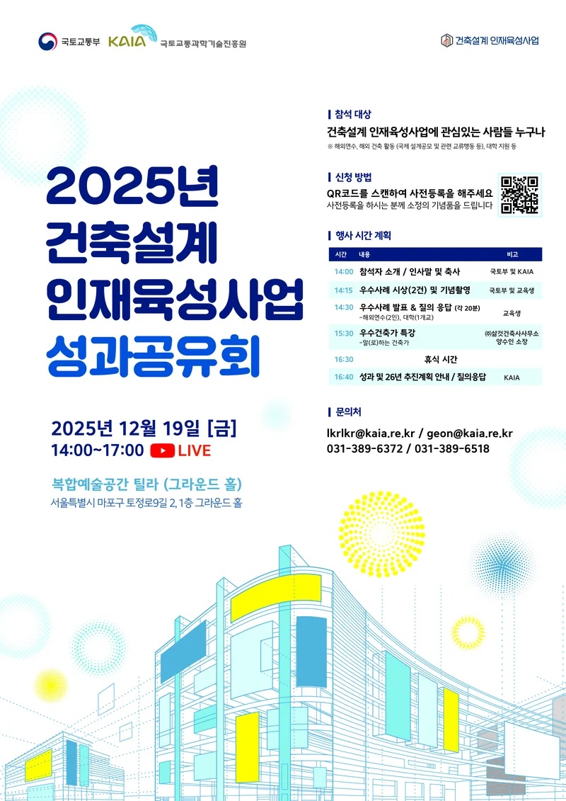 [국토진흥원] 2025 건축설계 인재육성사업 성과공유회를 개최합니다. 포스터