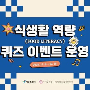 식생활 역량(Food Literacy) 역량 증진 온라인 캠페인 참여 안내